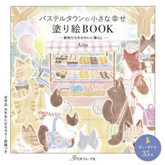 パステルタウンの小さな幸せ塗り絵ＢＯＯＫ