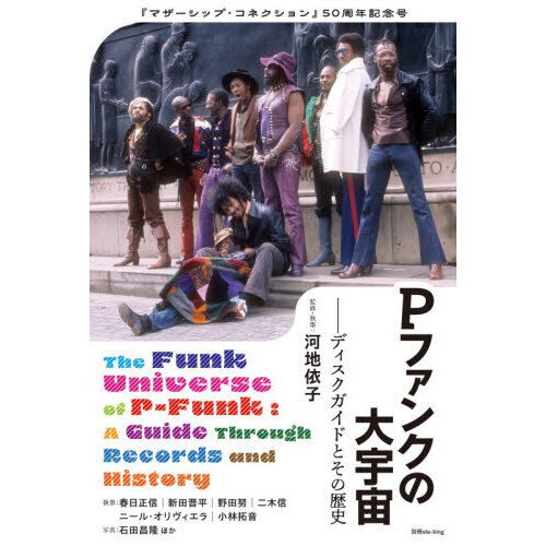 Pファンクの大宇宙 ディスクガイドとその歴史 『マザーシップ