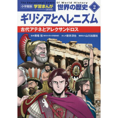 世界の歴史　２　新装版　ギリシアとヘレニズム　古代アテネとアレクサンドロス