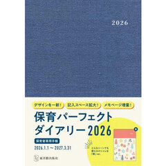 保育パーフェクトダイアリー