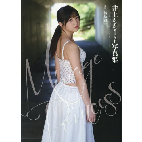 富士山 伊志井桃雲写真集 Mirage Princess 井上もも1st写真集 通販｜セブン