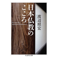 日本仏教のこころ