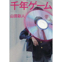 千年ゲーム