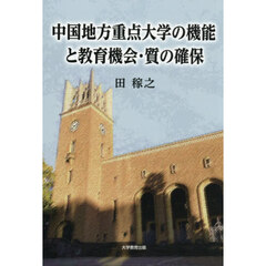 中国地方重点大学の機能と教育機会・質の確保