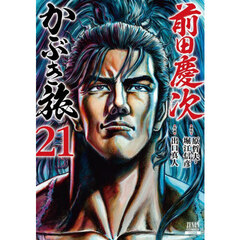 前田慶次　かぶき旅　２１