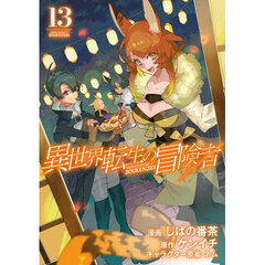 異世界転生の冒険者　１３