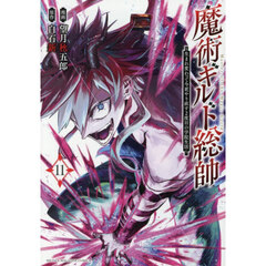 魔術ギルド総帥　生まれ変わって今更やり直す２度目の学院生活　１１