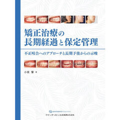 矯正治療の長期経過と保定管理　不正咬合へのアプローチと長期予後からの示唆