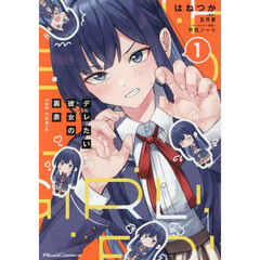 デレたい彼女の裏表　ＴＨＥ　ＣＯＭＩＣ　１