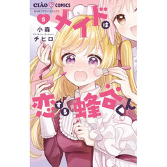 メイドは恋する蜂谷くん　５