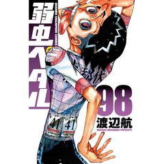 弱虫ペダル　９８