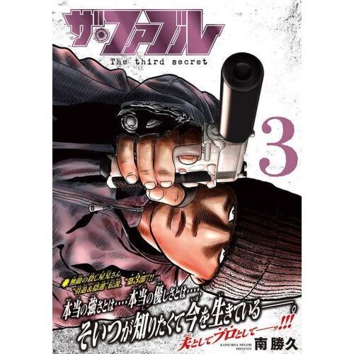 ザ・ファブル The third secret 3 通販｜セブンネットショッピング