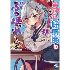 茉莉花ちゃんの好感度はぶっ壊れている　２