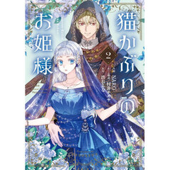 猫かぶりのお姫様　２（2）