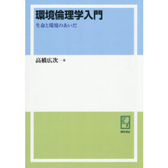 環境倫理学入門　生命と環境のあいだ　オンデマンド版