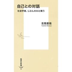 自己との対話 社会学者、じぶんのAIと戦う