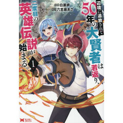 辺境に追放されて５０年の大賢者は若返り、二度目の英雄伝説が始まる。　１