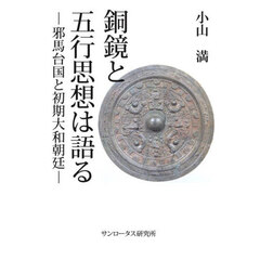 銅鏡と五行思想は語る