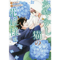 あやかし猫の花嫁様　３