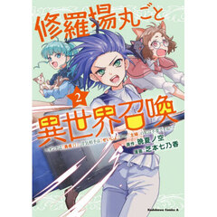 修羅場丸ごと異世界召喚　ダンナは『勇者（）』、浮気相手は『せいじょ』サマ。『主婦』の私は不要ですね？　２