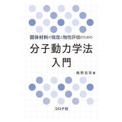 固体材料の強度と物性評価のための分子動力学法入門