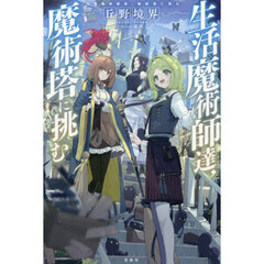 生活魔術師達，魔術塔に挑む