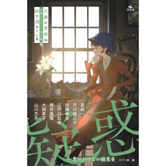 疑惑　思いがけない結末を