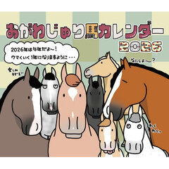 おがわじゅり馬カレンダー２０２６