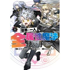 世界に一人、全属性魔法の使い手　８