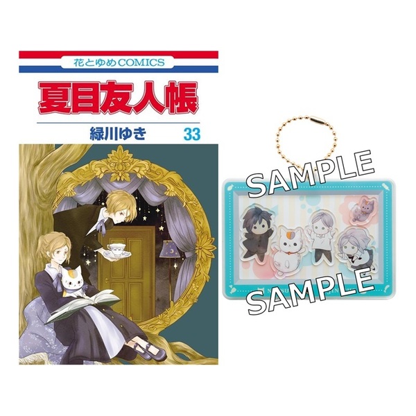 夏目友人帳 33巻「シャカシャカアクリルキーホルダー」付き特装版