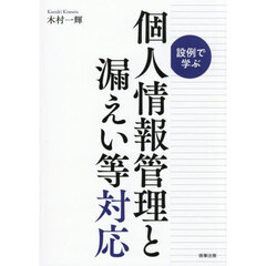 設例で学ぶ個人情報管理と漏えい等対応