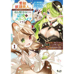零細奴隷商人、一人も奴隷が売れなかったので売れ残り少女たちと辺境でスローライフをする　毎日優しく接していたら、いつの間にか勝手に魔物を狩るようになってきた。え、この子たち最強種の魔族だったの？　１