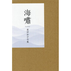 海嘯　句集