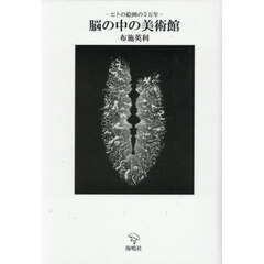 脳の中の美術館　ヒトの絵画の５万年