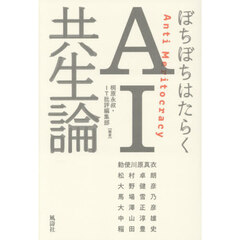 ぼちぼちはたらくＡＩ共生論