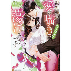 副社長の愛の囁き〈イケボ〉に蕩けそうです