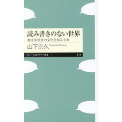 読み書きのない世界　無文字社会の文化を知る七章