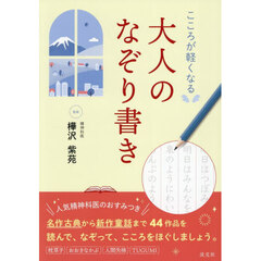 こころが軽くなる大人のなぞり書き