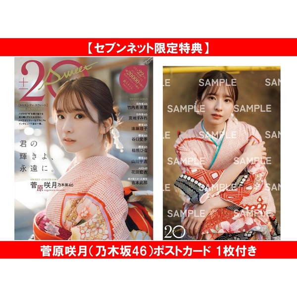 20±SWEET[トゥエンティ・スウィート] 2026 JANUARY【セブンネット限定