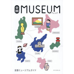 全国ＭＵＳＥＵＭ　ＧＵＩＤＥ