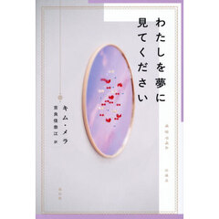 わたしを夢に見てください