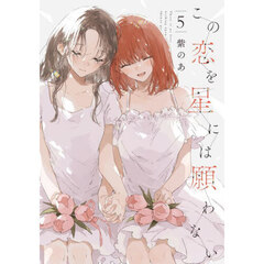 この恋を星には願わない　５
