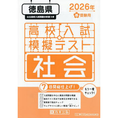 ’２６　春　徳島県高校入試模擬テス　社会