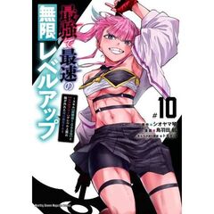 最強で最速の無限レベルアップ　１０