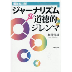 ジャーナリズムの道徳的ジレンマ　増補改訂版