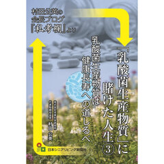 「乳酸菌生産物質」に賭けた人生　３