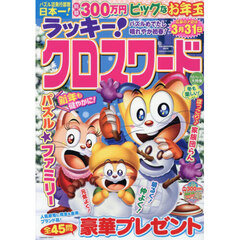 ラッキー！クロスワード　パズルめでたし晴れやか初春!