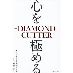 心を極める