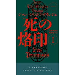 死の烙印　１