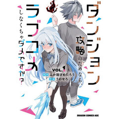 ダンジョン攻略のためなら、ラブコメしなくちゃダメですか？　ＶＯＬ．１